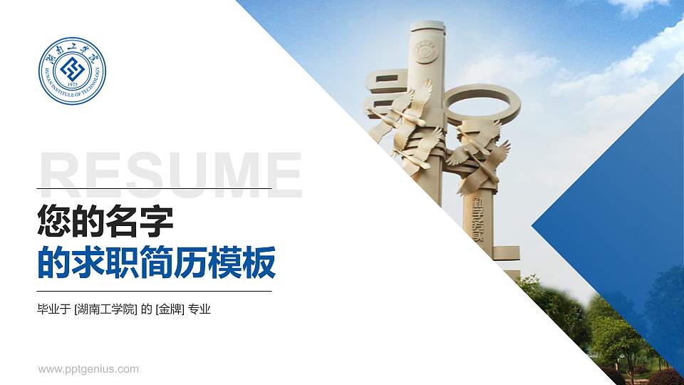 湖南工学院教师/学生通用个人简历PPT模板下载16:9格式PPT封面效果预览图