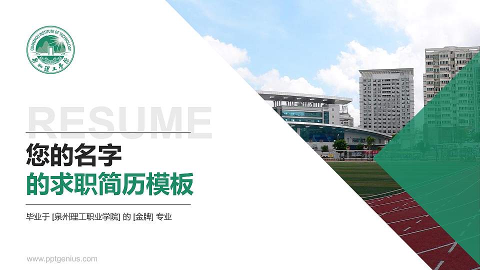泉州理工职业学院教师/学生通用个人简历PPT模板下载16:9格式PPT封面效果预览图