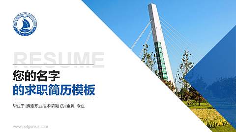 保定职业技术学院教师/学生通用个人简历PPT模板下载