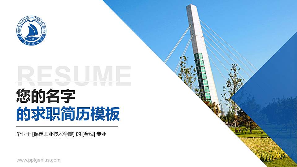 保定职业技术学院教师/学生通用个人简历PPT模板下载16:9格式PPT封面效果预览图