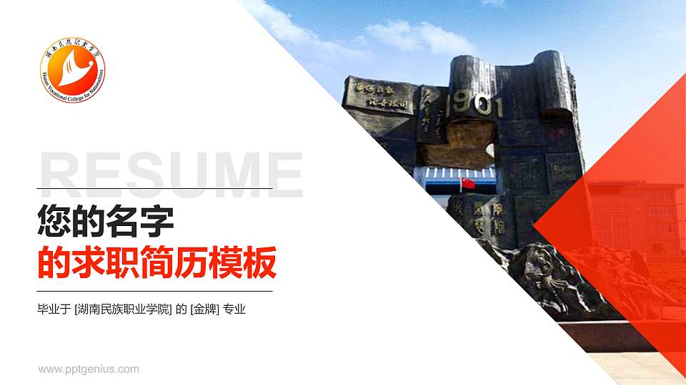 湖南民族职业学院教师/学生通用个人简历PPT模板下载16:9格式PPT封面效果预览图