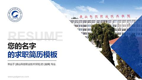 唐山科技职业技术学院教师/学生通用个人简历PPT模板下载