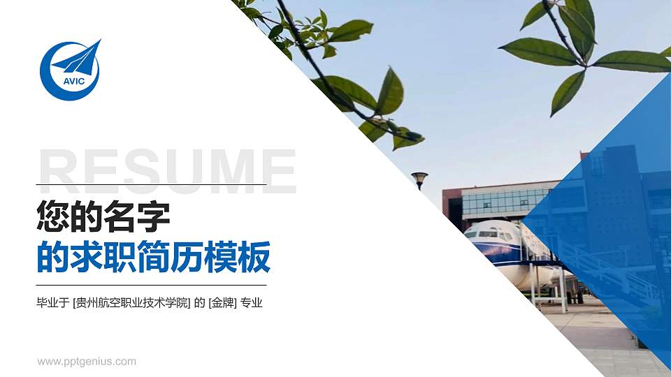 贵州航空职业技术学院教师/学生通用个人简历PPT模板下载16:9格式PPT封面效果预览图