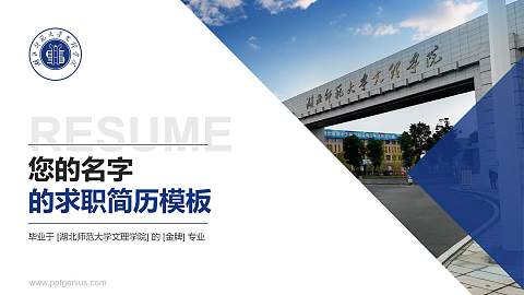 湖北师范大学文理学院教师/学生通用个人简历PPT模板下载