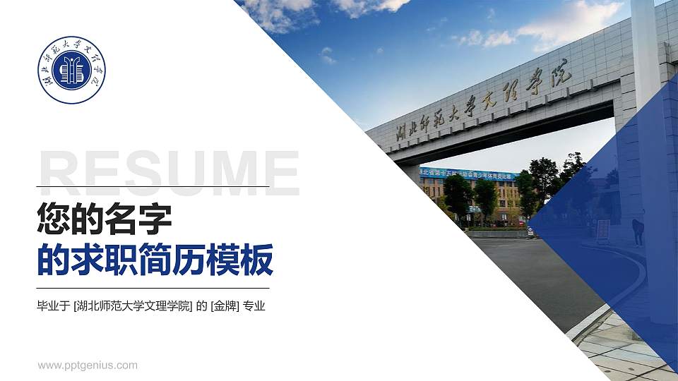 湖北师范大学文理学院教师/学生通用个人简历PPT模板下载16:9格式PPT封面效果预览图