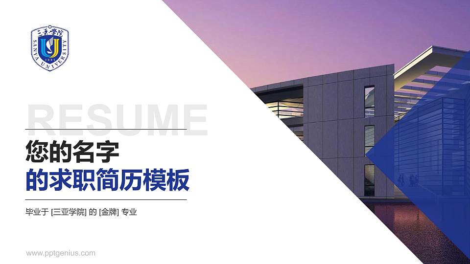 三亚学院教师/学生通用个人简历PPT模板下载16:9格式PPT封面效果预览图