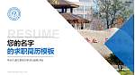 浙江财经大学教师/学生通用个人简历PPT模板下载_幻灯片封面预览图