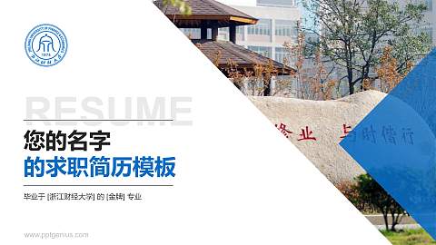 浙江财经大学教师/学生通用个人简历PPT模板下载