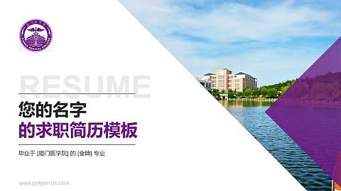 厦门医学院教师/学生通用个人简历PPT模板下载