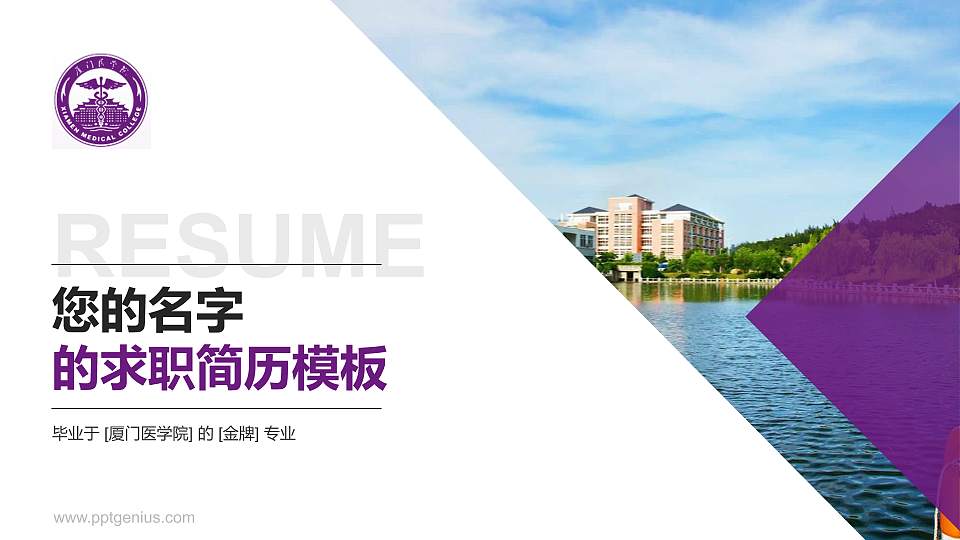 厦门医学院教师/学生通用个人简历PPT模板下载16:9格式PPT封面效果预览图