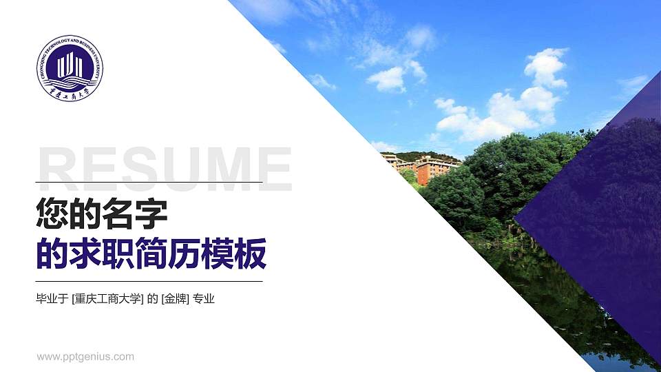 重庆工商大学教师/学生通用个人简历PPT模板下载16:9格式PPT封面效果预览图