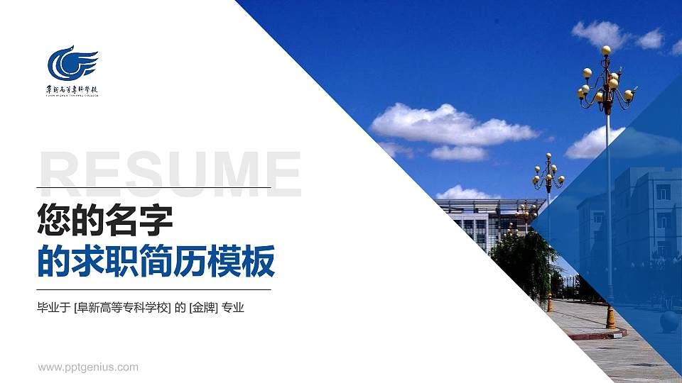 阜新高等专科学校教师/学生通用个人简历PPT模板下载16:9格式PPT封面效果预览图