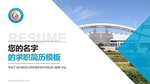 驻马店幼儿师范高等专科学校教师/学生通用个人简历PPT模板下载