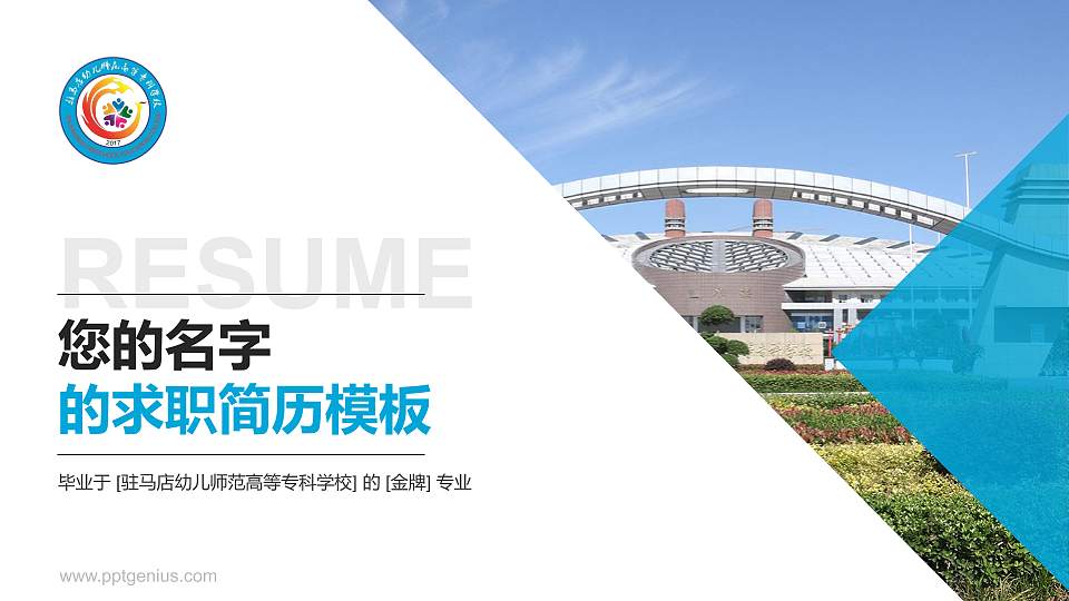 驻马店幼儿师范高等专科学校教师/学生通用个人简历PPT模板下载16:9格式PPT封面效果预览图