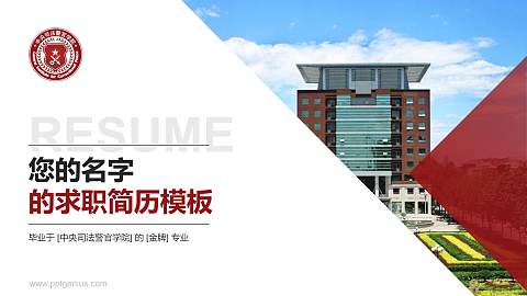 中央司法警官学院教师/学生通用个人简历PPT模板下载