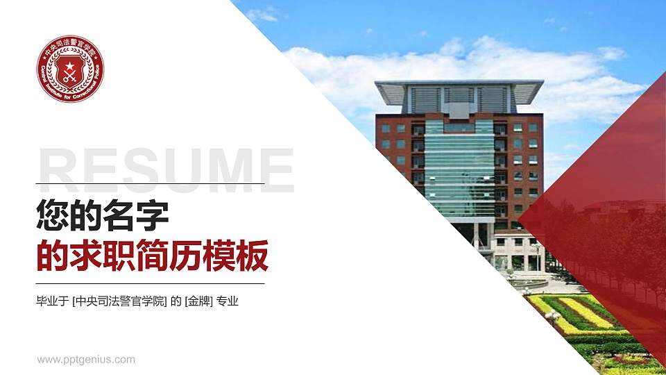 中央司法警官学院教师/学生通用个人简历PPT模板下载16:9格式PPT封面效果预览图