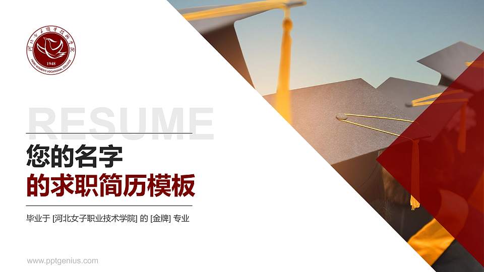 河北女子职业技术学院教师/学生通用个人简历PPT模板下载16:9格式PPT封面效果预览图