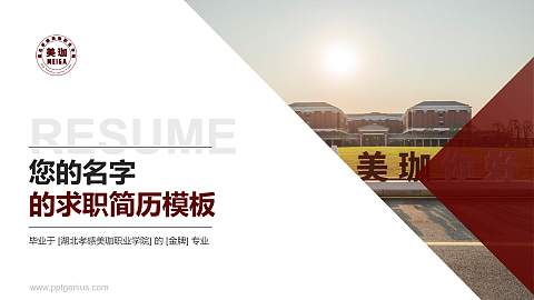 湖北孝感美珈职业学院教师/学生通用个人简历PPT模板下载