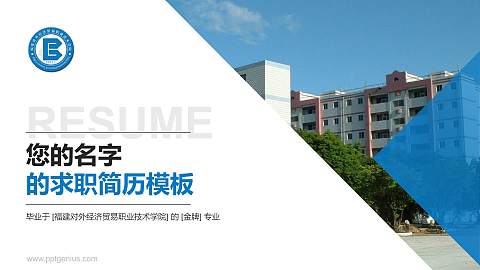 福建对外经济贸易职业技术学院教师/学生通用个人简历PPT模板下载