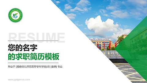 湘南幼儿师范高等专科学校教师/学生通用个人简历PPT模板下载