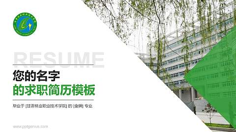 甘肃林业职业技术学院教师/学生通用个人简历PPT模板下载