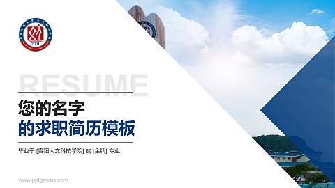贵阳人文科技学院教师/学生通用个人简历PPT模板下载