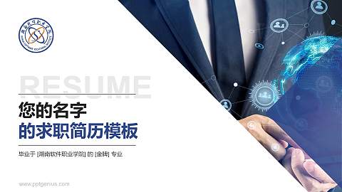 湖南软件职业学院教师/学生通用个人简历PPT模板下载