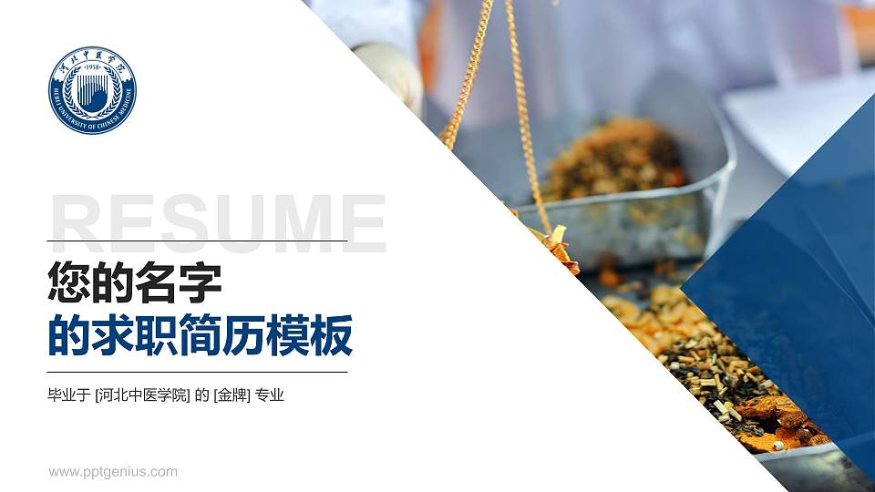 河北中医学院教师/学生通用个人简历PPT模板下载16:9格式PPT封面效果预览图