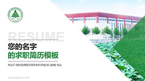 郑州澍青医学高等专科学校教师/学生通用个人简历PPT模板下载