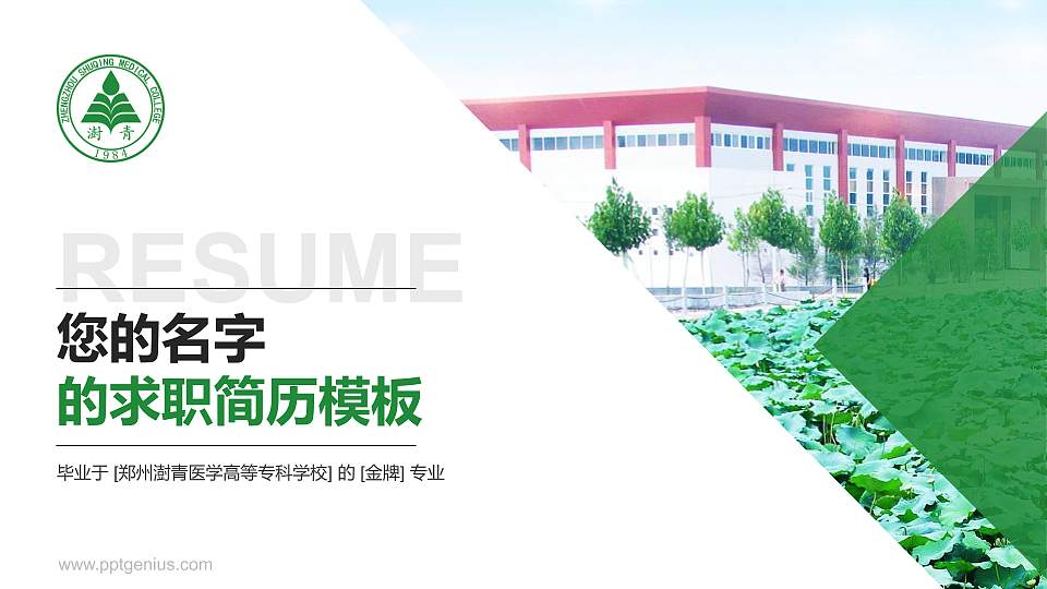 郑州澍青医学高等专科学校教师/学生通用个人简历PPT模板下载16:9格式PPT封面效果预览图