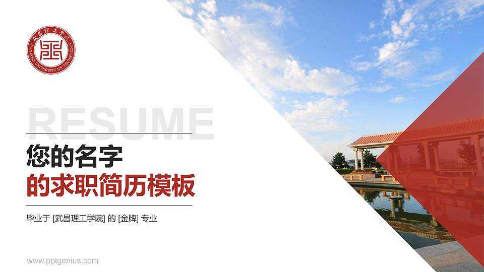 武昌理工学院教师/学生通用个人简历PPT模板下载16:9格式PPT封面效果预览图