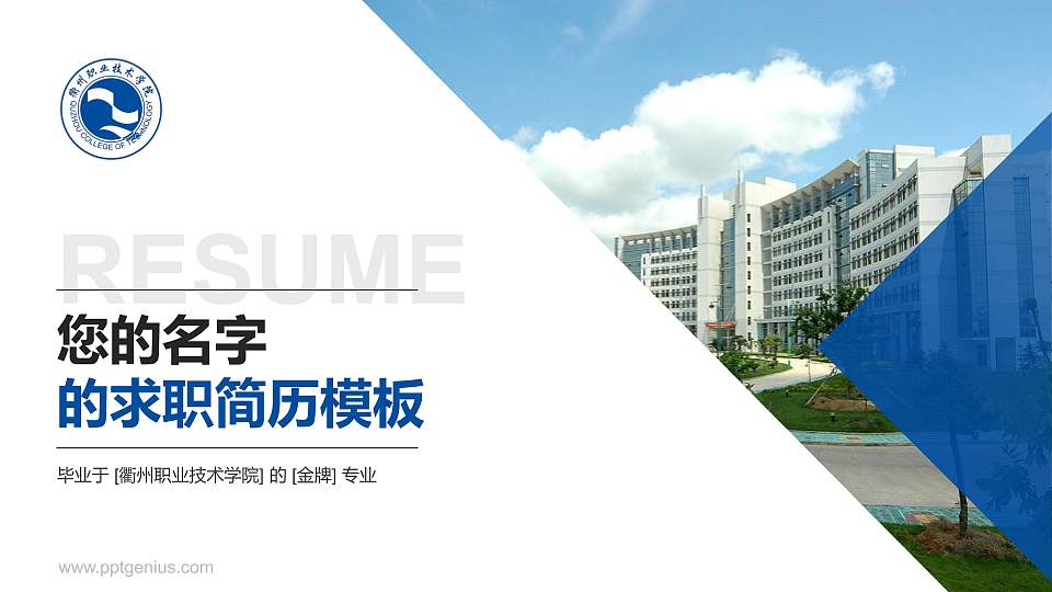衢州职业技术学院教师/学生通用个人简历PPT模板下载16:9格式PPT封面效果预览图
