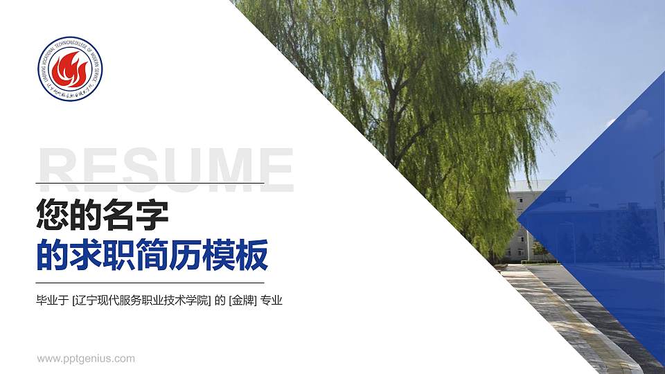 辽宁现代服务职业技术学院教师/学生通用个人简历PPT模板下载16:9格式PPT封面效果预览图