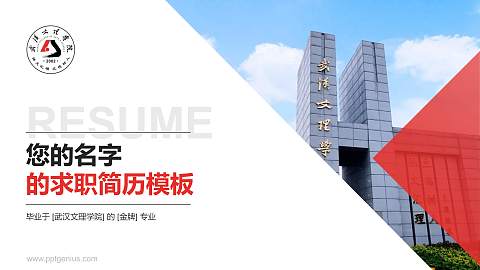 武汉文理学院教师/学生通用个人简历PPT模板下载