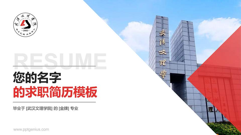 武汉文理学院教师/学生通用个人简历PPT模板下载16:9格式PPT封面效果预览图