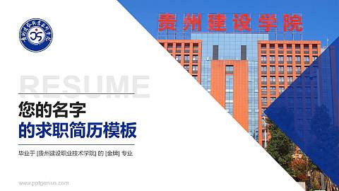 贵州建设职业技术学院教师/学生通用个人简历PPT模板下载
