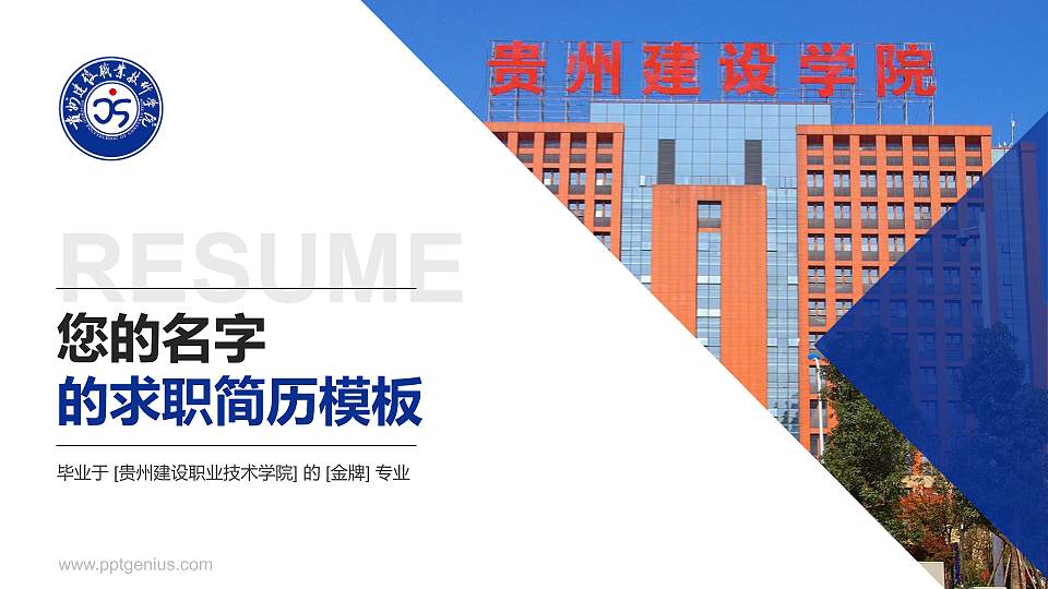 贵州建设职业技术学院教师/学生通用个人简历PPT模板下载16:9格式PPT封面效果预览图