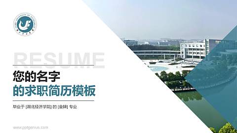 湖北经济学院教师/学生通用个人简历PPT模板下载