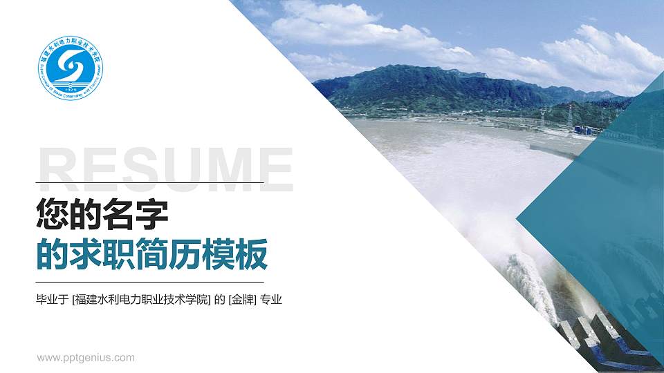 福建水利电力职业技术学院教师/学生通用个人简历PPT模板下载16:9格式PPT封面效果预览图