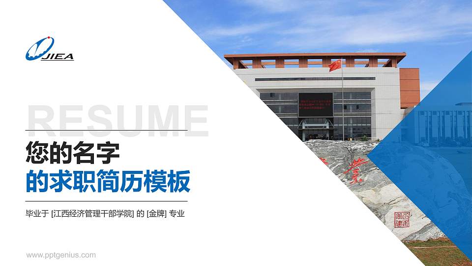 江西经济管理干部学院教师/学生通用个人简历PPT模板下载16:9格式PPT封面效果预览图