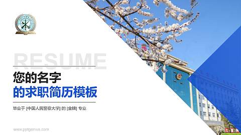 中国人民警察大学教师/学生通用个人简历PPT模板下载