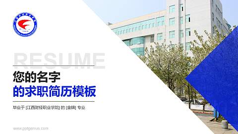 江西财经职业学院教师/学生通用个人简历PPT模板下载