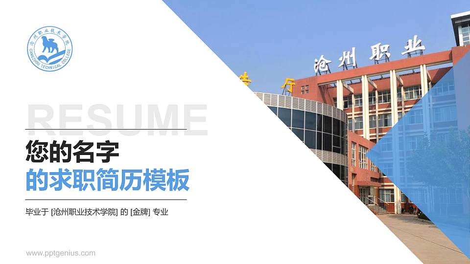沧州职业技术学院教师/学生通用个人简历PPT模板下载16:9格式PPT封面效果预览图