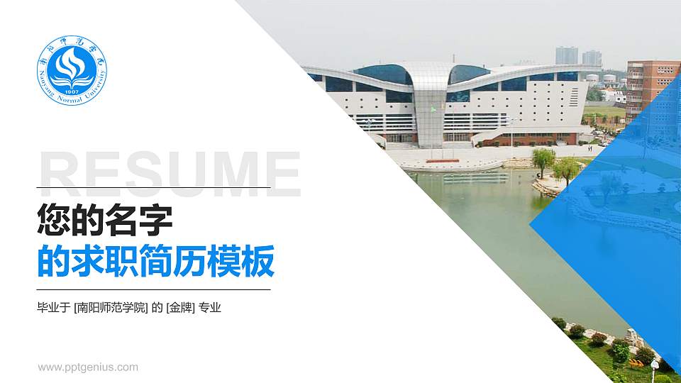 南阳师范学院教师/学生通用个人简历PPT模板下载16:9格式PPT封面效果预览图