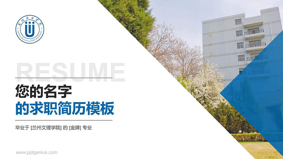 兰州文理学院教师/学生通用个人简历PPT模板下载16:9格式PPT封面效果预览图