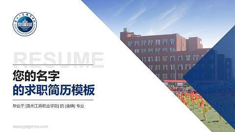 贵州工商职业学院教师/学生通用个人简历PPT模板下载