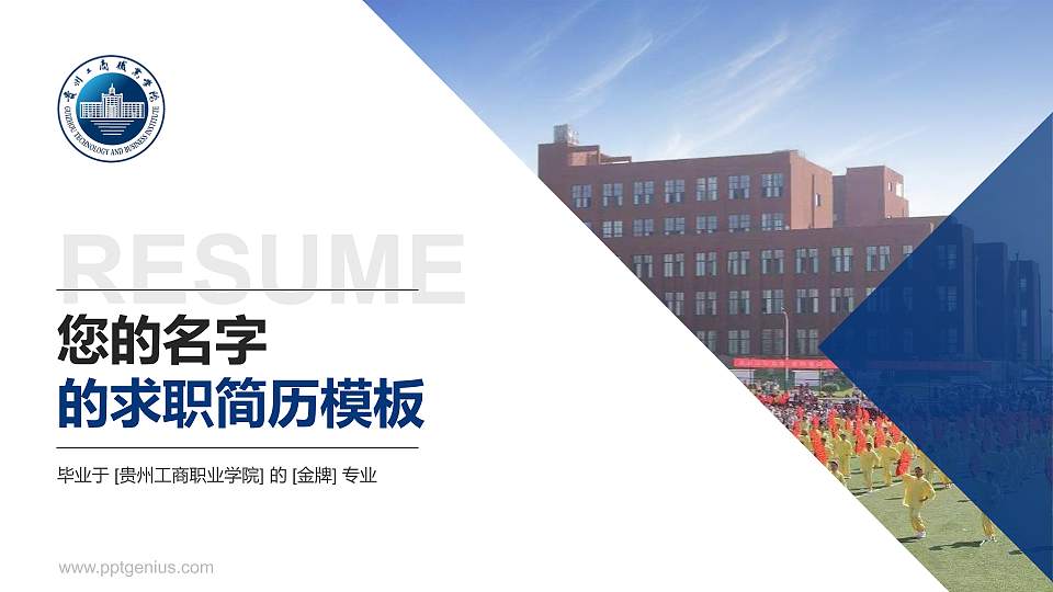 贵州工商职业学院教师/学生通用个人简历PPT模板下载16:9格式PPT封面效果预览图