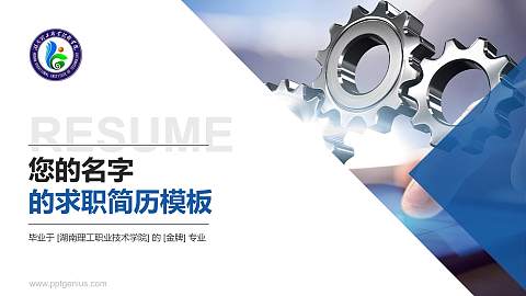 湖南理工职业技术学院教师/学生通用个人简历PPT模板下载