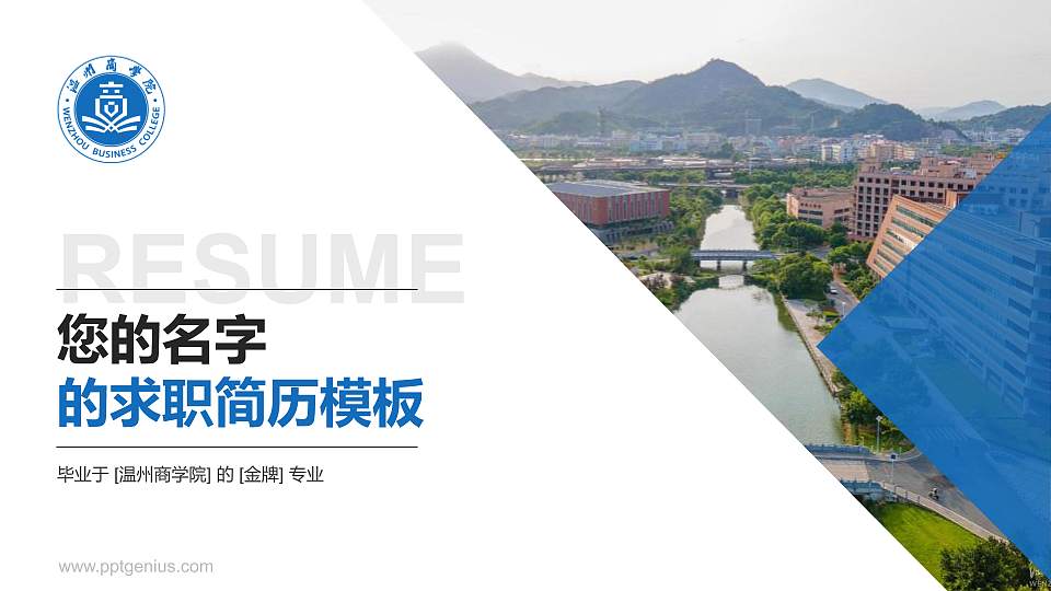 温州商学院教师/学生通用个人简历PPT模板下载16:9格式PPT封面效果预览图