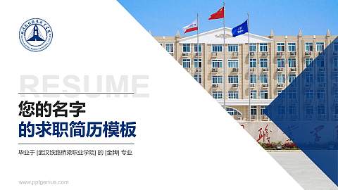 武汉铁路桥梁职业学院教师/学生通用个人简历PPT模板下载